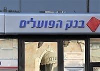 שם הם דווקא הצליחו. בנק הפועלים (צילום: נתי שוחט, פלאש 90)