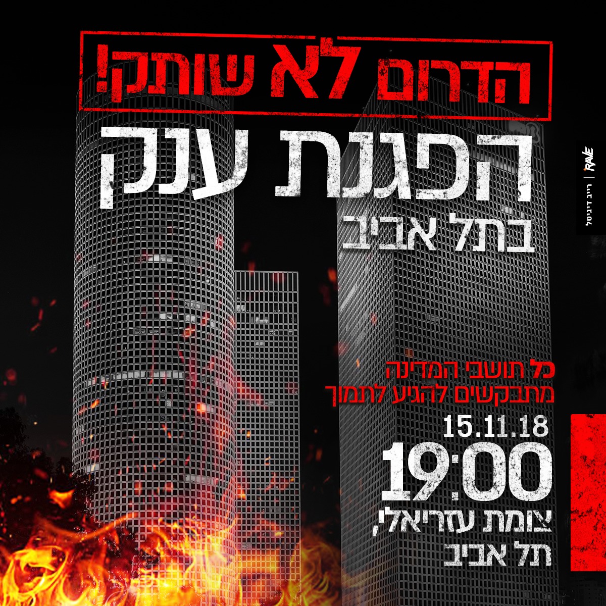 "צריך להפגין סולידריות". הזמנה להפגנה מחר