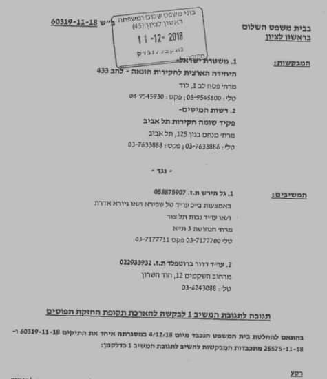 תגובת המשטרה לגל הירש כפי שהוגשה לבית המשפט