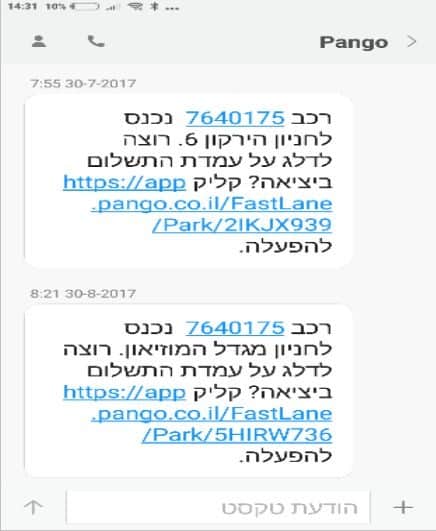 נספח לבקשה: צילום מסך של הודעות טקסט שנשלחו לטלפון הסלולארי
