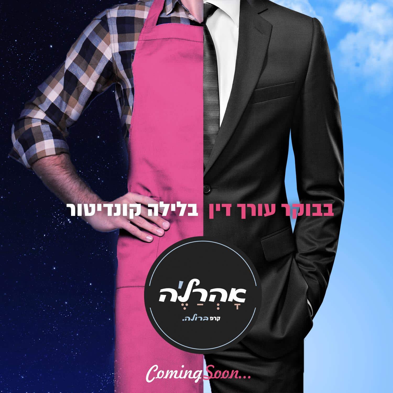 "אהר'לה זה כינוי שרץ בחבר'ה"