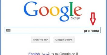 תיק אנתוני וארן ומחיקת מידע שלילי מגוגל