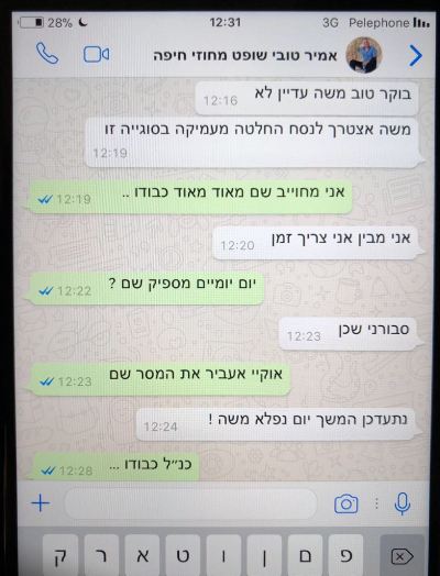 החלק השני של שיחת הווטסאפ
