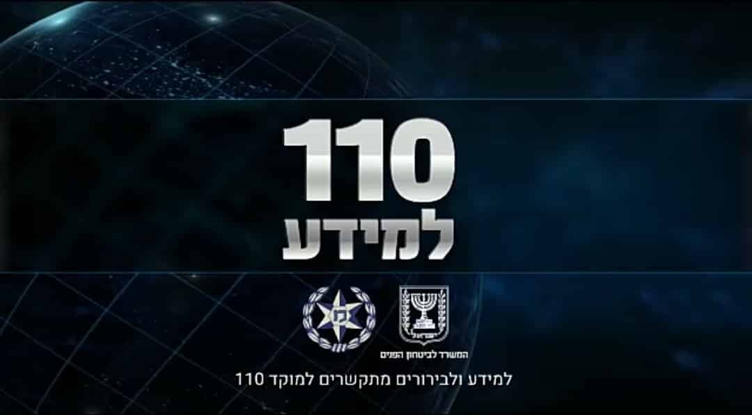 מעכשיו, לפניות מידע חייגו 110