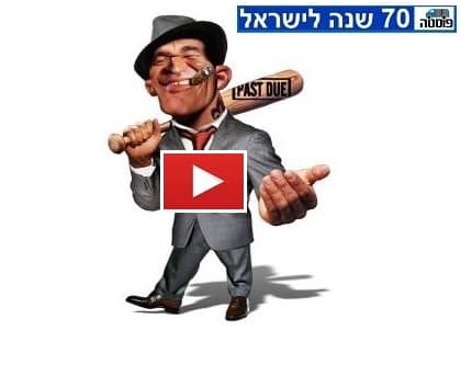 להאזנה למערכון לחצו כאן