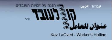 העמותה מבקשת מספר סעדים. "קו לעובד"