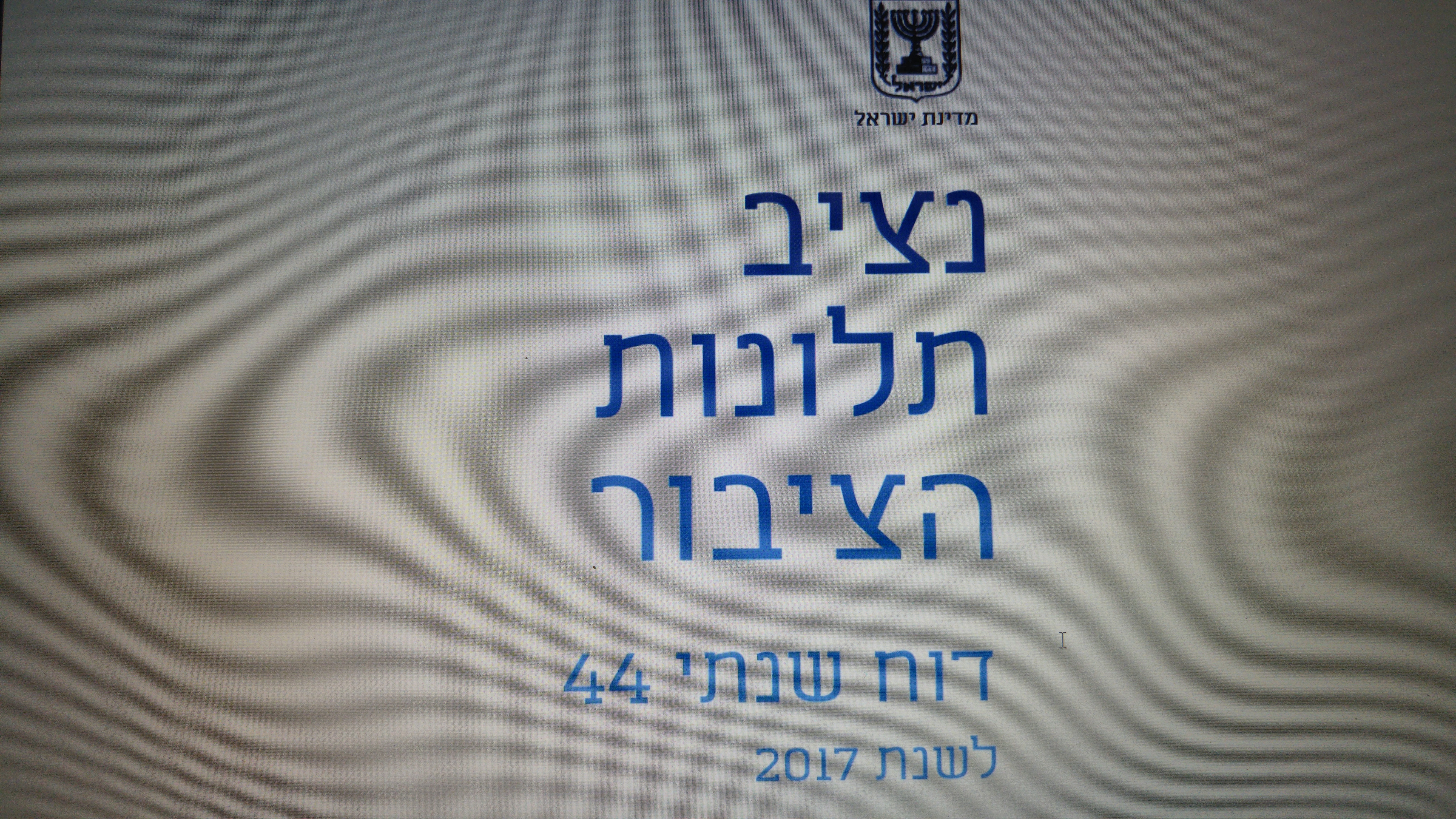 הארות לציבור, והערות וגורמים המתאימים. דוח המבקר