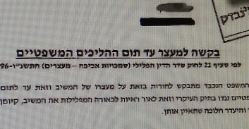 המבקר רוזן והשופט מסארווה נגד נוהל בקשות מעצר ריקות של המשטרה