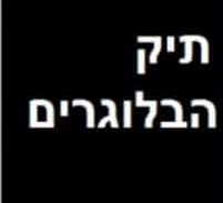 תיק הבלוגרים: אישום על פרסום מתלוננת נגד השר סילבן שלום