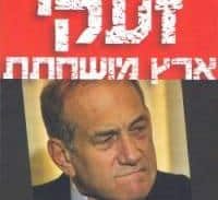 אומ"ץ נגד בקשת החנינה וביטול הקלון של אולמרט: "הטיל בושה"