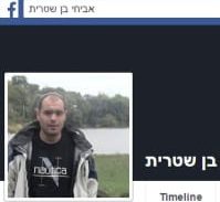 אילת: ההסתבכות של האח הצעיר לבית משפחת בן שטרית