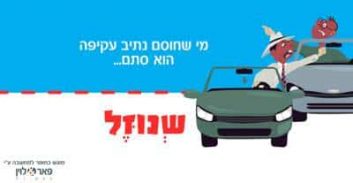 קמפיין: מי שחוסם נתיב עקיפה הוא סתם… שנוזל