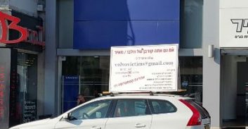 חופש הביטוי עדיף מהשם הטוב של וולוו