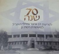 משטרת רמת גן הצדיעה לגיבורי האצ"ל