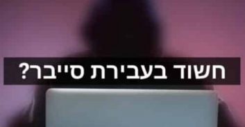 תושב הצפון חשוד בהונאת פישינג וגניבת מאות אלפי שקלים מחשבונות בנק
