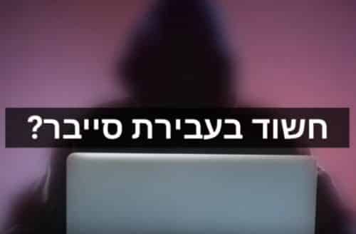 סייבר מעיין חיימוביץ