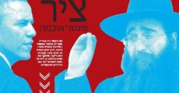 ציר פינטו אובמה