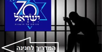 מיוחד לחג החירות: המדריך לחנינה לרגל שנת ה-70 למדינת ישראל