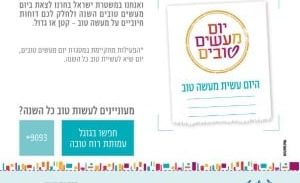 יום המעשים הטובים: המשטרה מחלקת דוחות חיוביים