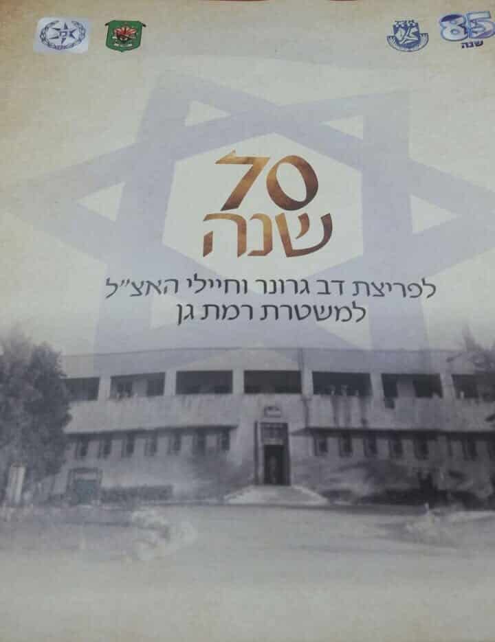 dov gruner ramat gan