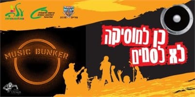 כן למוסיקה, לא לסמים