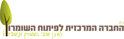 hevra shomron