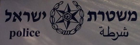 mishteret israel shelet