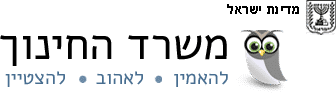 misrad hahinuch logo