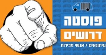 לאתר פוסטה דרושים