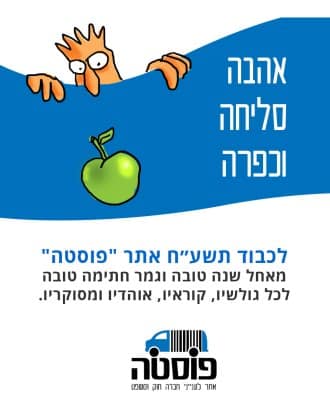 posta shana tova