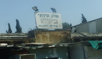 shuk rehovot