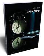 sipur amiti sefer