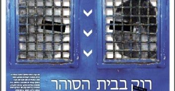 "מי עשה את מי" – מה קרה בתא ההפרדה של כלא אופק?