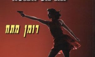 מי רצח את עובדי מס הכנסה?