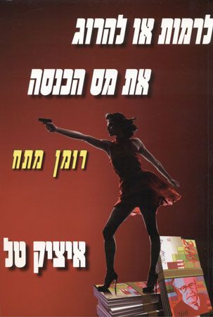 tal itzik