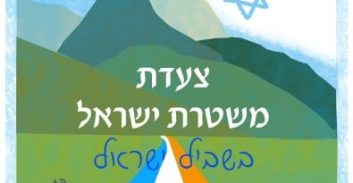 משטרת ישראל בשביל ישראל