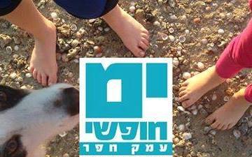 yam hofshi emek hefer