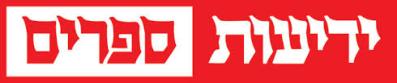 yediot sfarim