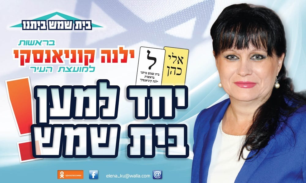 yelena konyanski israel beitenu