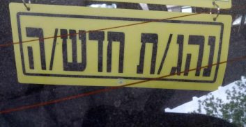 שופטת הורתה להחזיר רכב למשפחת נהג חדש שהסיע יותר משני נוסעים