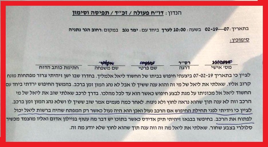 אחד מתוך כמה מזכרים "בעייתיים" של השוטרים (מזכר נוסף למטה)