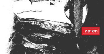 תיק אבוטבול: התגלה תיק הרצח הכפול בו היה חשוד האתרוג