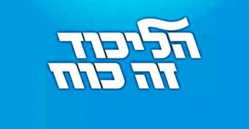 רשימת החשודים והחשדות בפרשת הליכוד ביתנו