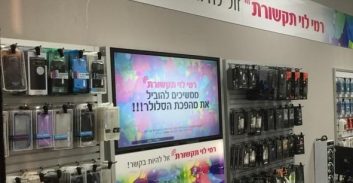 עו"ד עדי כרמלי נגד רמי לוי תקשורת
