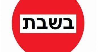 בית משפט לתעבורה על ההבדל בין שבת לבין ערב שבת