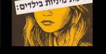 27 שנות מאסר לגבר שאנס את בתו החורגת, 10 שנים לאמא הביולוגית