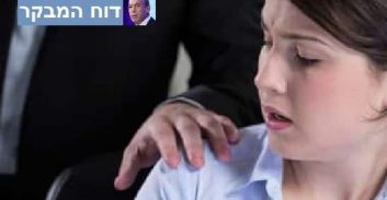 מבקר המדינה על הטיפול הלקוי בהטרדות מיניות