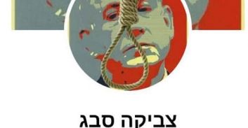 אישום: איים בפייסבוק "תתכוננו להלוויות של בנימין שרה ויאיר נתניהו"