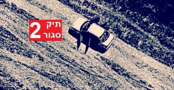 תיק הרצח הכפול נגד "האתרוג" נסגר בשנית