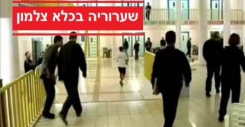 שיימינג לסוהרת מפרשת צלמון – שב"ס הוציא לסוהרים מכתב אזהרה
